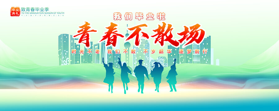 毕业海报