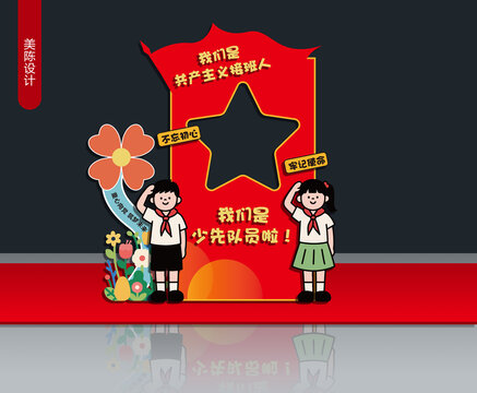 少先队员主题打卡拍照卡通场景设计