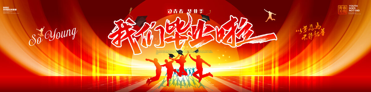 毕业典礼