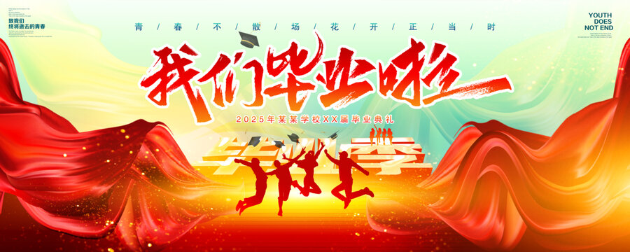 毕业典礼