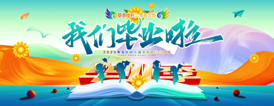 幼儿园毕业典礼