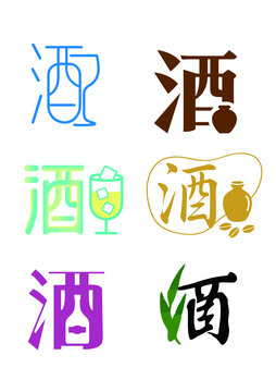酒字变形