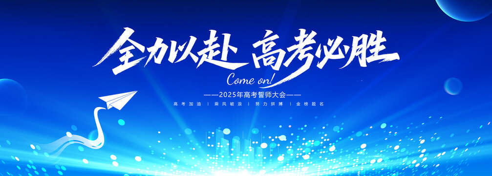高考必胜蓝色高考背景