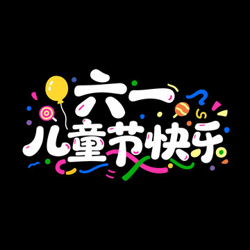 六一儿童节快乐卡通创意字体设计