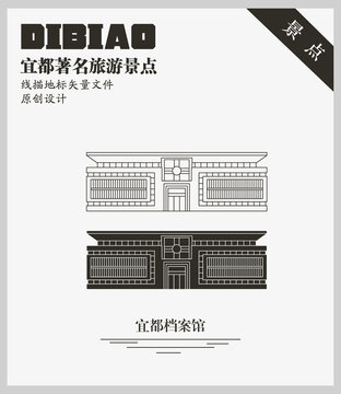 宜都档案馆