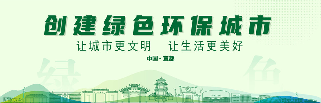 宜都创建绿色城市