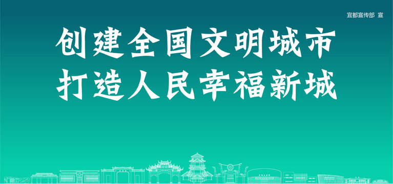 宜都创建文明城市
