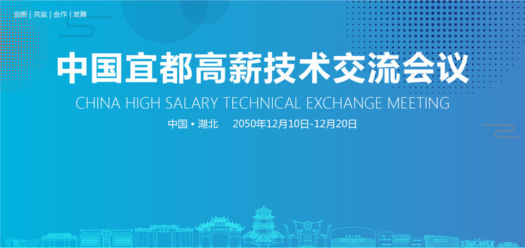 宜都高薪技术交流会议