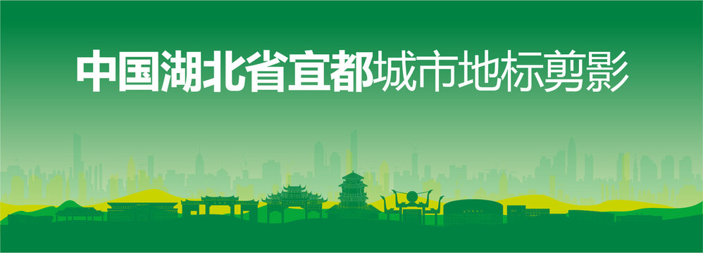 宜都剪影
