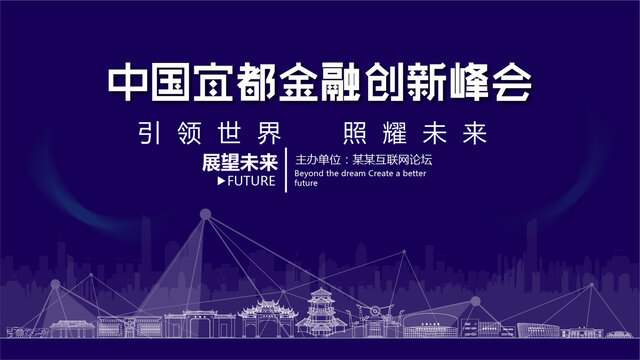 宜都金融创新峰会