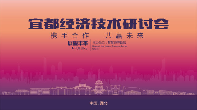 宜都经济研讨会