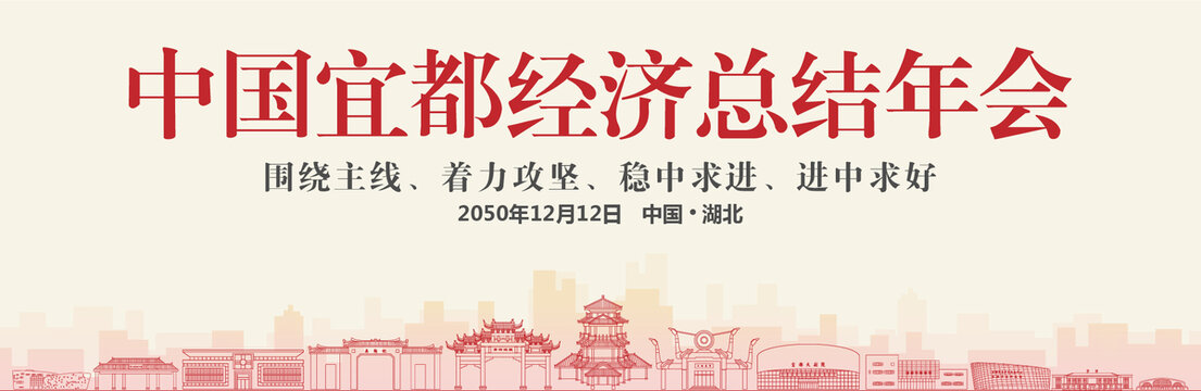 宜都经济总结年会