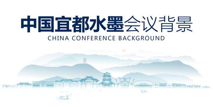 宜都水墨会议背景