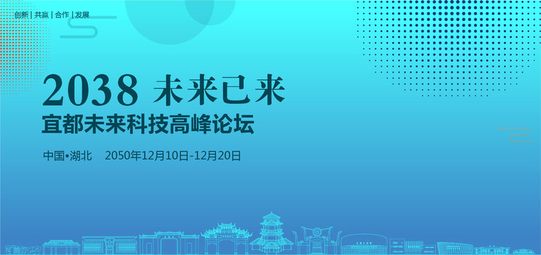 宜都未来科技高峰论坛