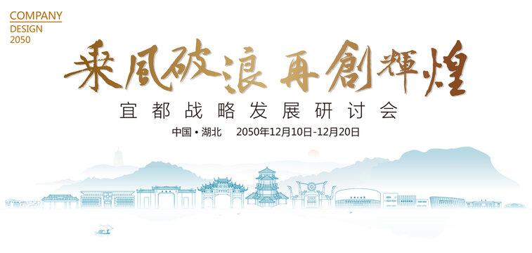 宜都战略发展研讨会
