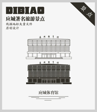 应城体育馆