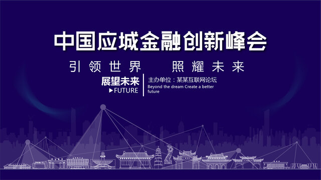 应城金融创新峰会