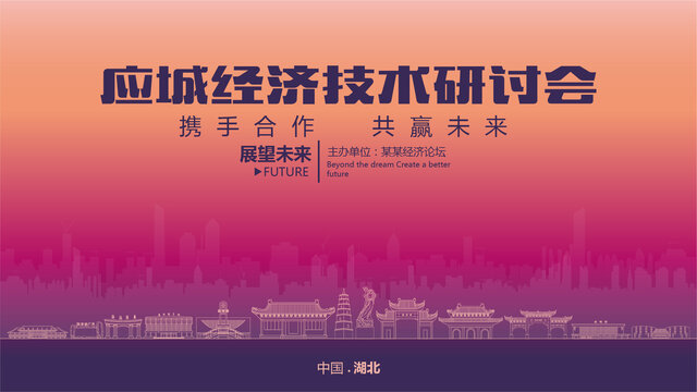 应城经济研讨会