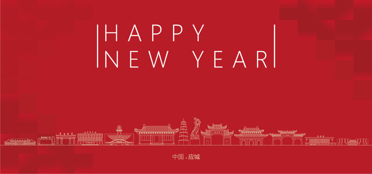 应城新年