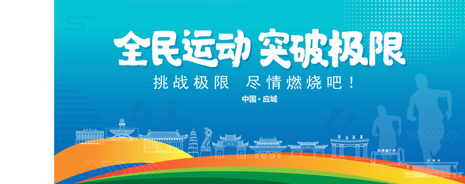 应城运动背景