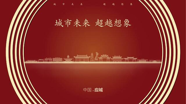 中国应城