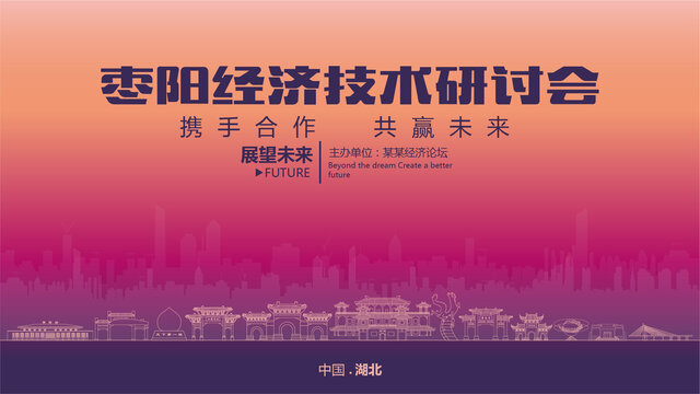 枣阳经济研讨会