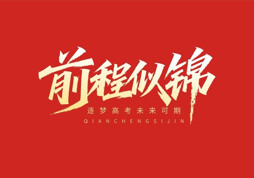 前程似锦