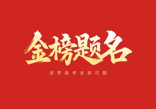 金榜题名