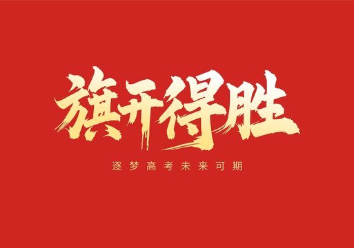 旗开得胜
