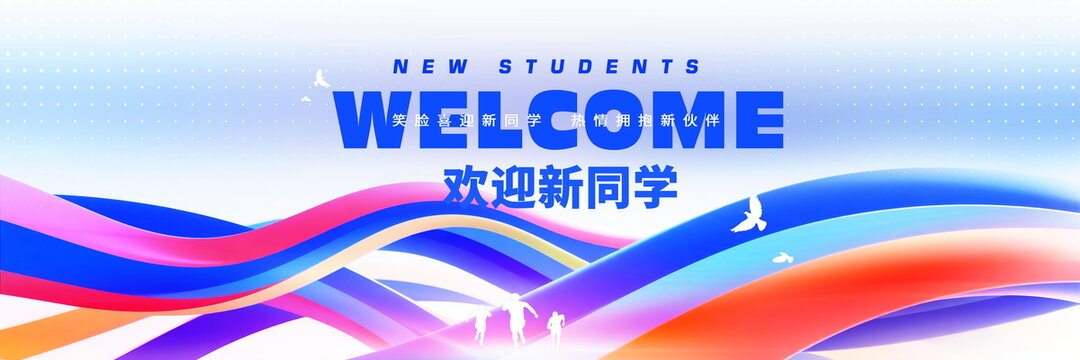 欢迎新同学