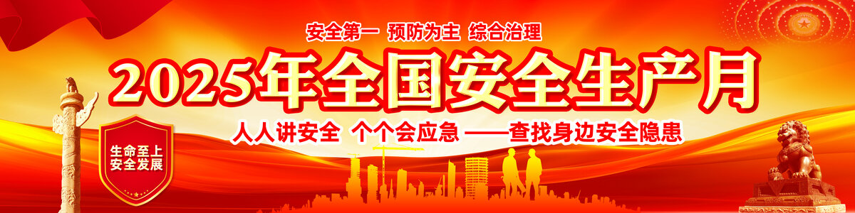 2025年安全月