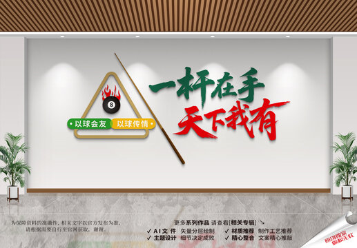 台球文化墙