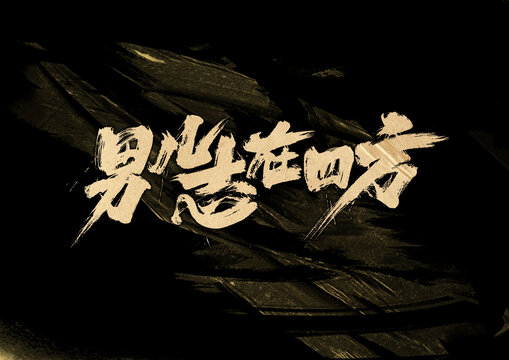 男儿志在四方