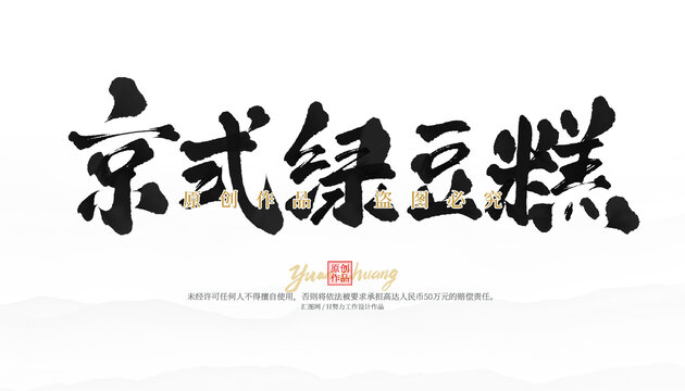 京式绿豆糕
