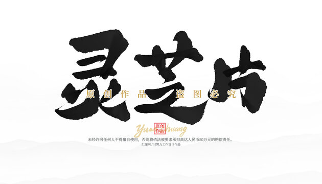 灵芝片