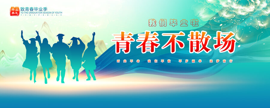毕业典礼