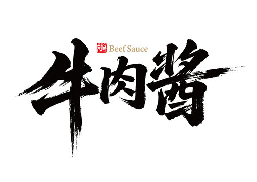 牛肉酱