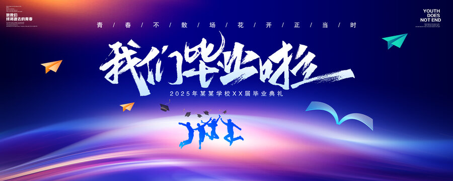 我们毕业啦