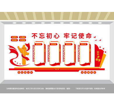 不忘初心主题党建文化墙