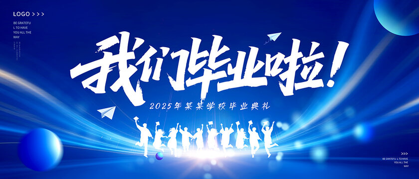 毕业季