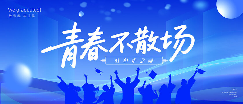 毕业季