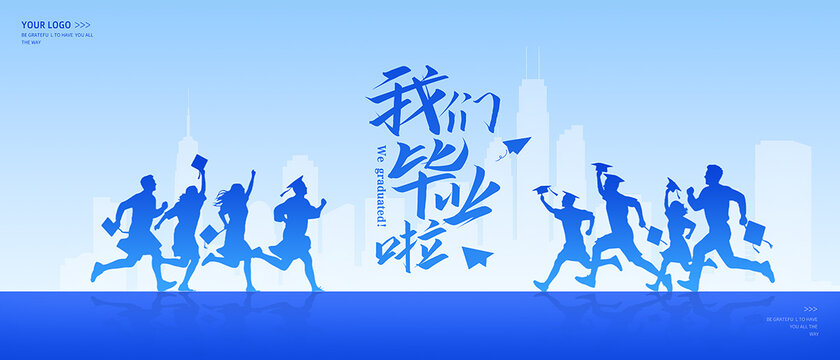 毕业季