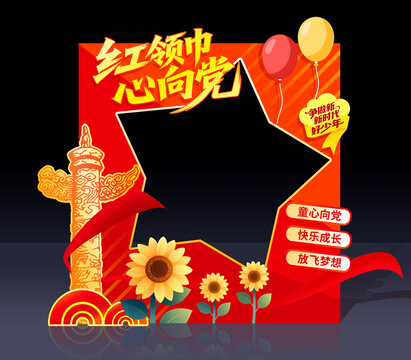 少先队拍照框