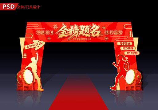 高考门头
