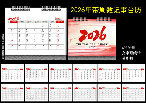 2026年周数台历