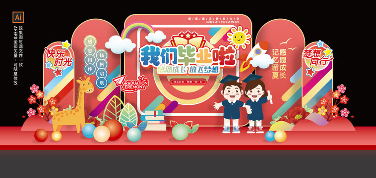 幼儿园毕业舞台美陈布置