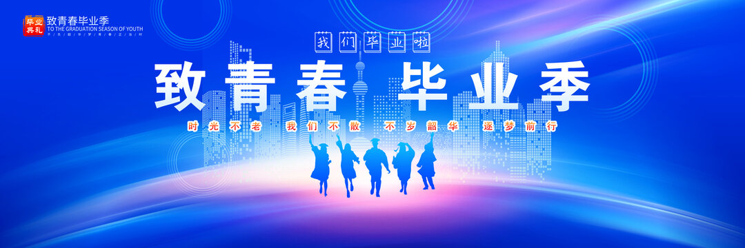 毕业背景