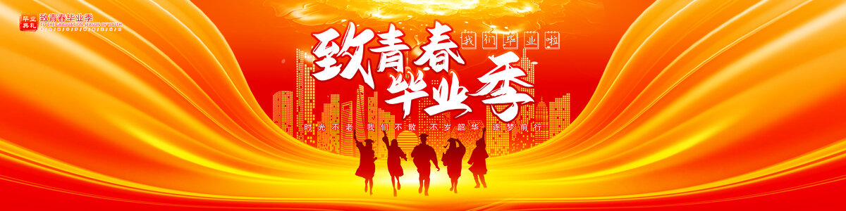 毕业晚会背景