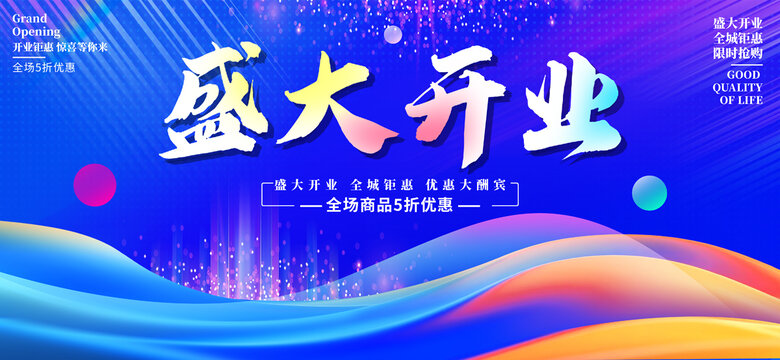 盛大开业