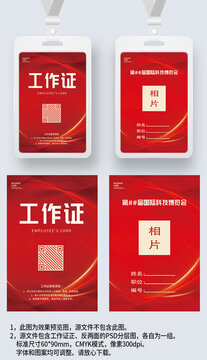 红色大气工作证工卡参展证嘉宾证工号牌胸卡